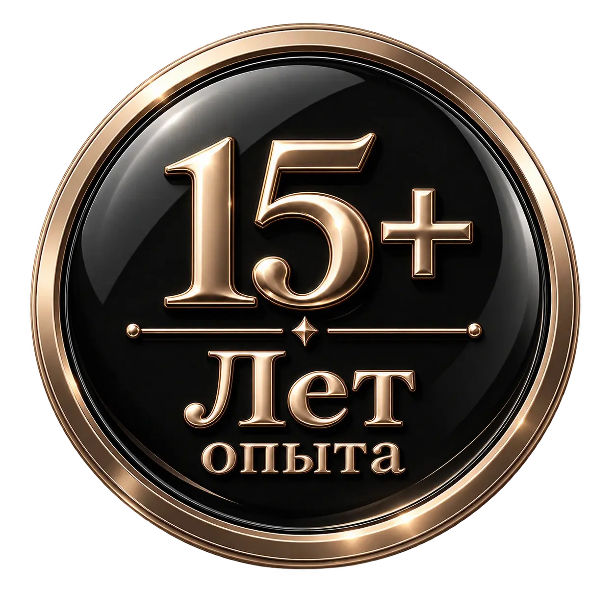15+ лет опыта