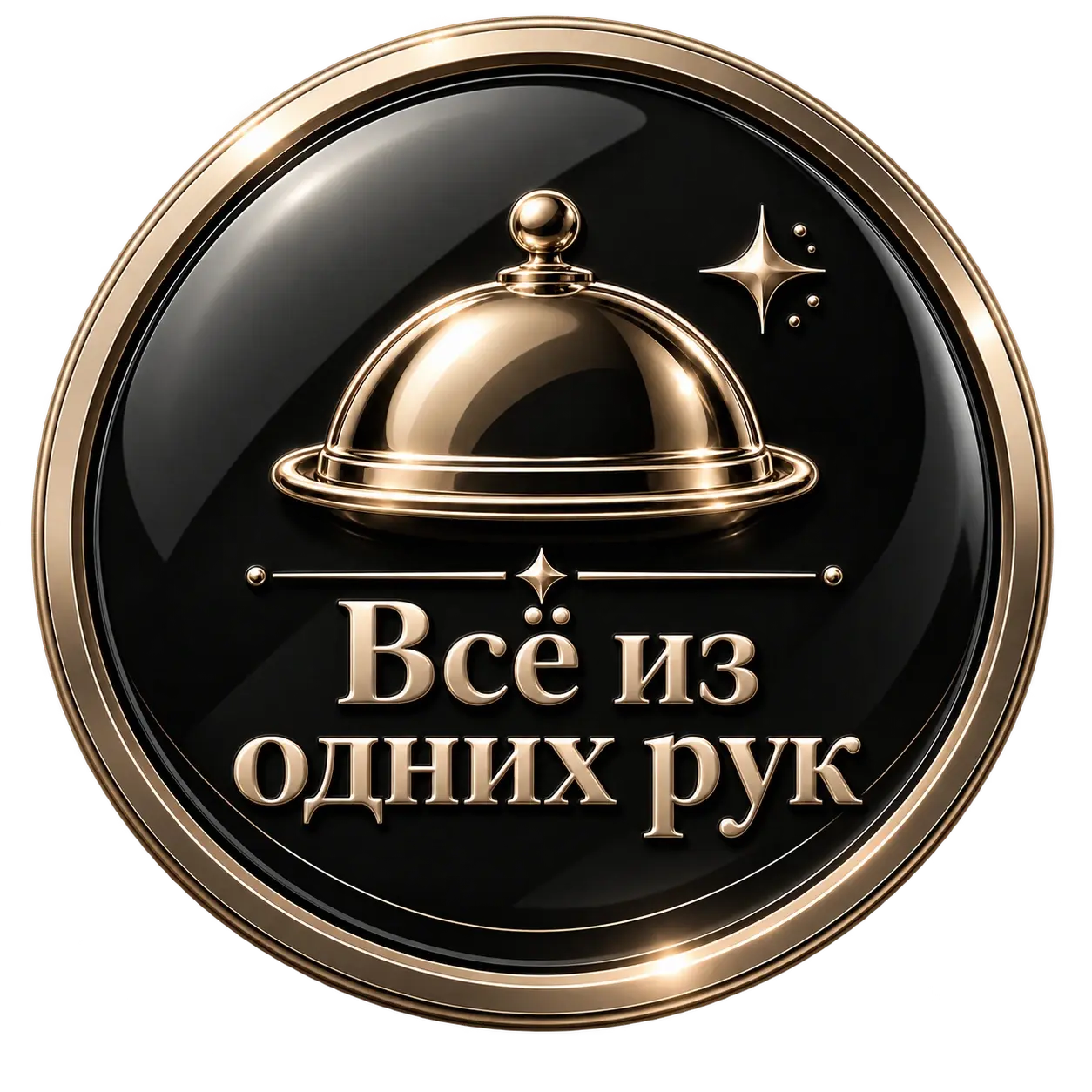 Всё из одних рук
